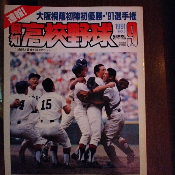 送料込み　報知　高校野球　1991年 No.5 9月号　甲子園　大阪桐蔭　初陣　初優勝