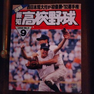 送料込み　報知　高校野球　1992年 No.5 9月号　甲子園　西日本短大付　初優勝
