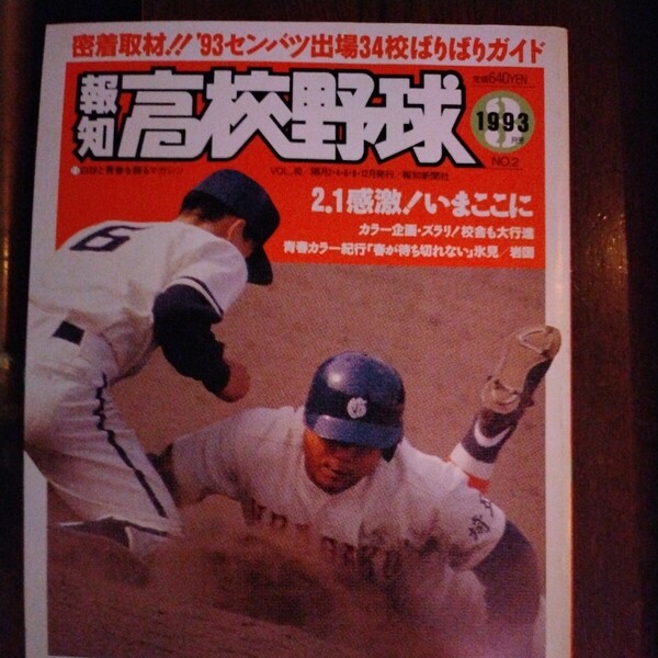 送料込み　報知　高校野球　1993年 No.2 3月号 甲子園　センバツ