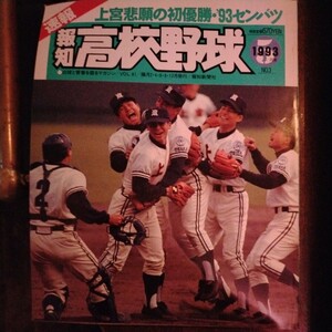 送料込み　報知　高校野球　1993年 No.3 5月号　甲子園　センバツ　上宮　初優勝