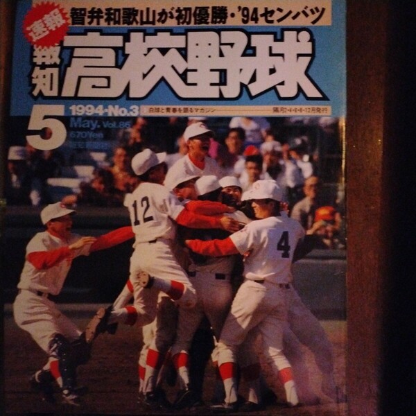 送料込み　報知　高校野球　1994年　No.3 5月号　甲子園　智弁和歌山　初優勝