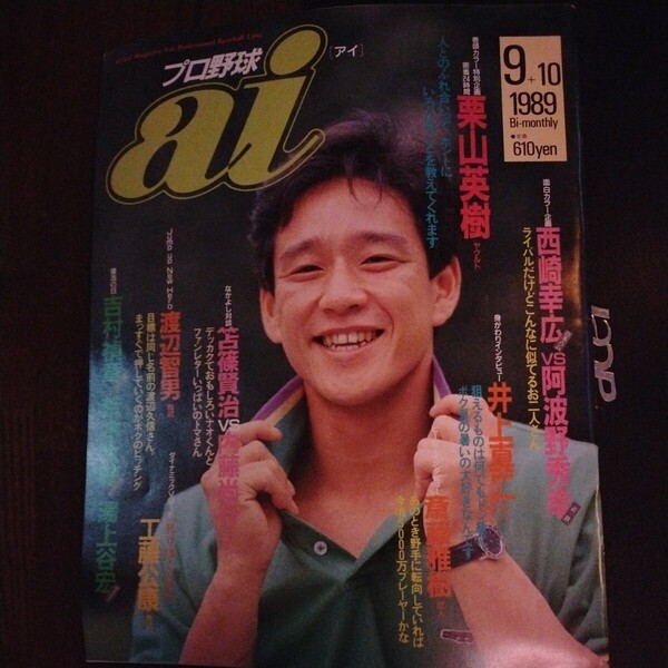 送料込み プロ野球 ai 1989年 9+10月号