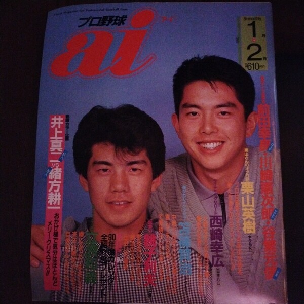 送料込み プロ野球 ai 1990年 1+2月号