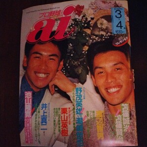 送料込み プロ野球 ai 1990年 3+4月号