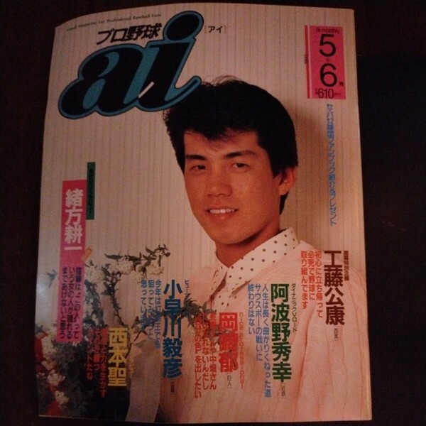 送料込み　プロ野球　ai 1990年 5＋6月号