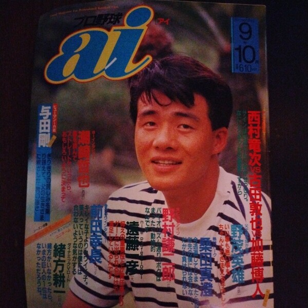送料込み プロ野球 ai 1990年 9+10月号