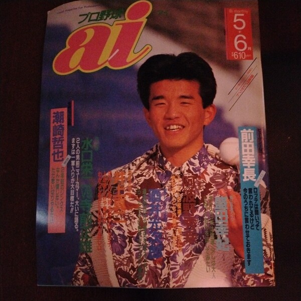 送料込み プロ野球 ai 1991年 5+6月号