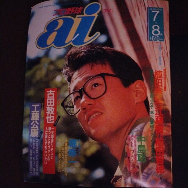 送料込み プロ野球 ai 1991年 7+8月号