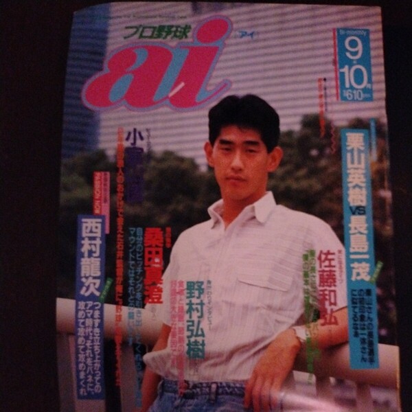 送料込み プロ野球 ai 1991年 9+10月号