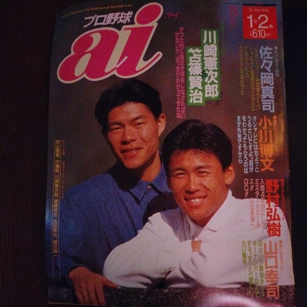 送料込み プロ野球 ai アイ 1992年 1+2月号