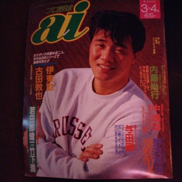 送料込み プロ野球 ai アイ 1992年 3+4月号