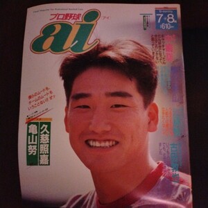 送料込み　プロ野球　ai　アイ　1992年 7＋8月号