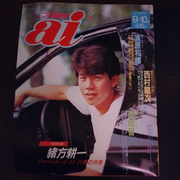 送料込み プロ野球 ai アイ 1992年 9+10月号