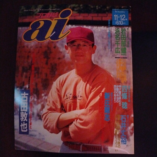 送料込み プロ野球 ai アイ 1992年 11+12月号