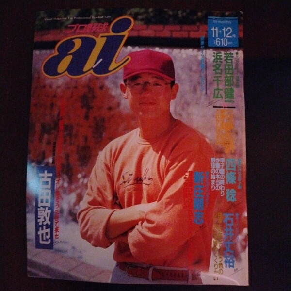 送料込み　プロ野球　ai　アイ 1992年 11＋12月号