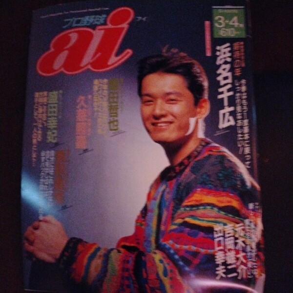 送料込み プロ野球 ai アイ 1993年 3+4月号
