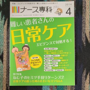 ＮＳ ナース専科 (２０１４ ４) 月刊誌／エスエムエス