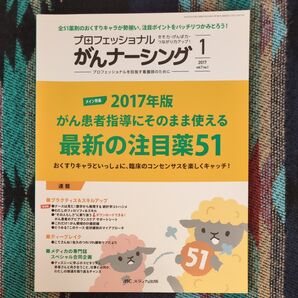 プロフェッショナルがんナーシング プロフェッショナルを目指す看護師のために 第7巻1号 (2017-1)