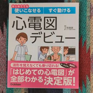 心電図デビュー　はじめてでも使いこなせるすぐ動ける （はじめてでも使いこなせるすぐ動ける） 三宅良彦／編集