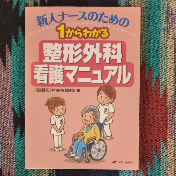 新人ナースのための１からわかる整形外科看護マニュアル （第２版） 川嶌整形外科病院看護部／編