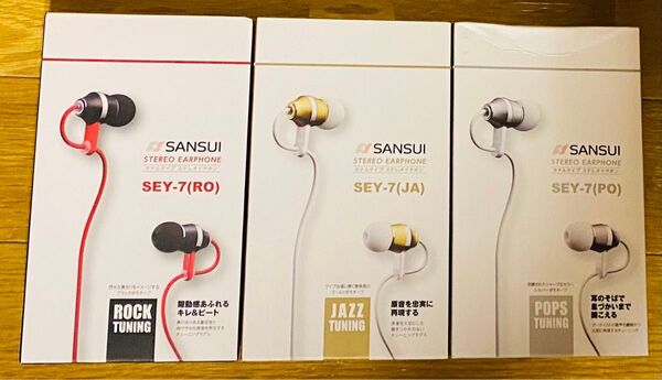 3種セット!聴き比べ!SANSUI イヤフォン JAZZ/POPS/ROCKチューニング