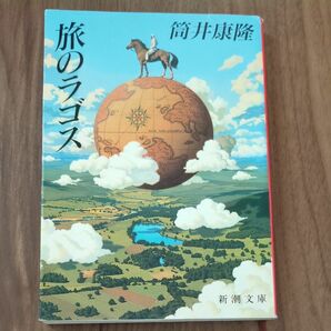 旅のラゴス （新潮文庫　つ－４－３１） （改版） 筒井康隆／著