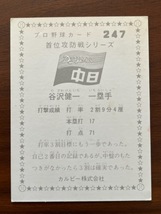 カルビープロ野球カード　NO247　谷沢健一_画像2