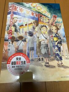 からかい上手の高木さん20巻 特別版　卒業アルバム付き　新品未開封　シュリンク付き