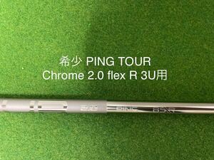 新品 PING 3U シャフト 最新 2.0 クローム chrome 85 R 40.25 G430 G425 G410 ハイブリッド ユーティリティ ピン ツアー 3U 3H 19°