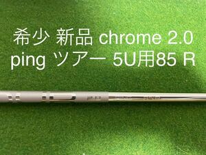 新品未使用 希少 ピンG430/G425/G410 PING TOUR 2.0 CHROME 85R 5UT用　26°　ハイブリッド ユーティリティ シャフト