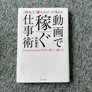 「作る」と「使う」の２つで変わる動画で稼ぐ仕事術　Ｚｏｏｍ、ＹｏｕＴｕｂｅ時代の新しい働き方 木村博史／著