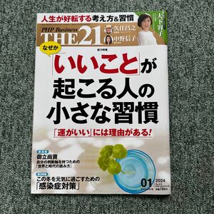 ＴＨＥ２１ ２０２４年１月号 （ＰＨＰ研究所）