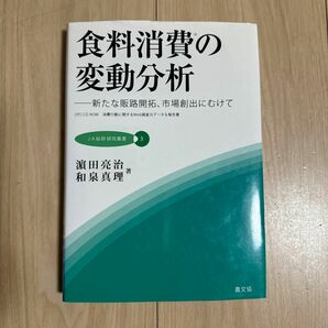 食料消費の変動分析　新たな販路開拓、市場創出にむけて （ＪＡ総研研究叢書　３） 浜田亮治／著　和泉真理／著