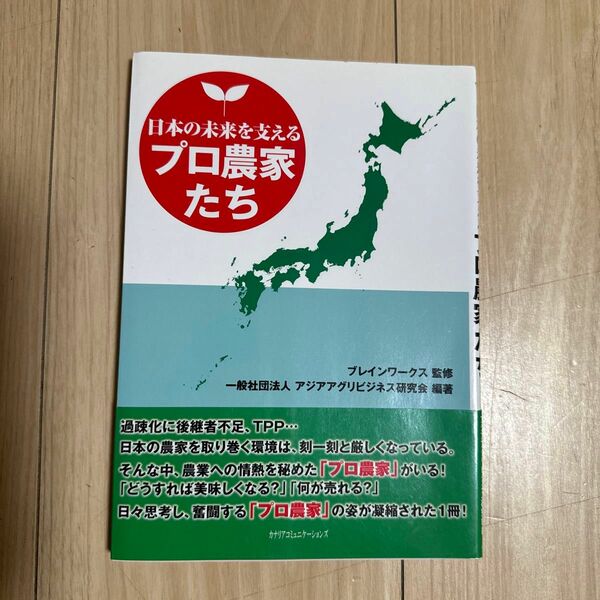 日本の未来を支えるプロ農家たち ブレインワークス／監修　アジアアグリビジネス研究会／編著