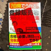 ７日間でうかる！登録販売者テキスト＆問題集　２０２１年度版 （７日間でうかる！） 堀美智子／著 マーカー引きあり 中古品 【0323】_画像10