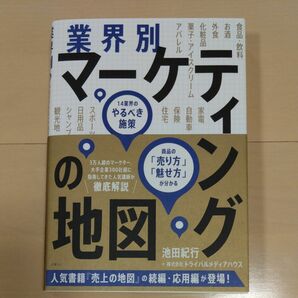 業界別マーケティングの地図　１４業界のやるべき施策、商品の「売り方」「魅せ方」が分かる 池田紀行／著　トライバルメディアハウス／著