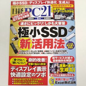 日経 ＰＣ ２１ (２０１４年５月号) 月刊誌／日経ＢＰマーケティング