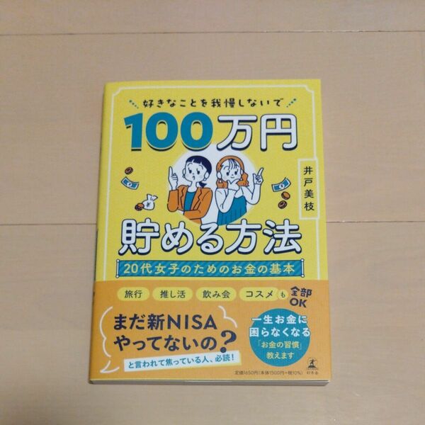 好きなことを我慢しないで１００万円貯める方法　２０代女子のためのお金の基本 井戸美枝／著