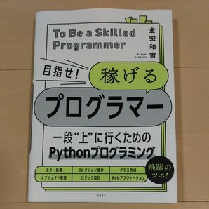 目指せ！稼げるプログラマー 金宏和實／著