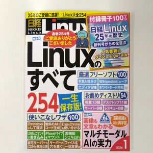 日経Ｌｉｎｕｘ ２０２４年１月号 （日経ＢＰマーケティング）【特別付録付き】