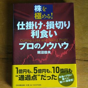 仕掛け・損切り・利食いプロのノウハウ （株を極める！） 照沼佳夫／著