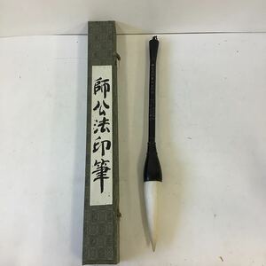 ◯営KU051-A5T80【埼玉発】筆 中国大筆 師公法印号禅画師家 日本宗教画法学院 日本禅画家協会 唐木 書道道具 唐物 古美術 時代物 骨董品