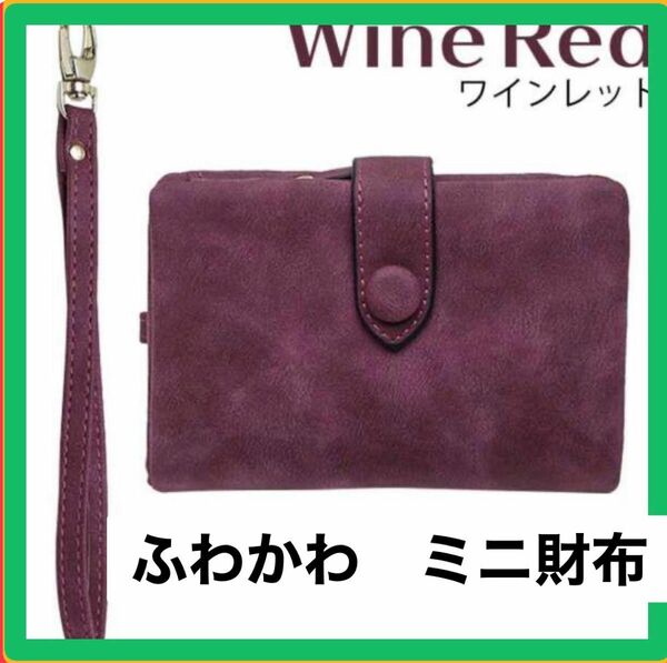 ふわカワ ミニ財布 二つ折り ワインレッド 柔らか 大容量 レディース