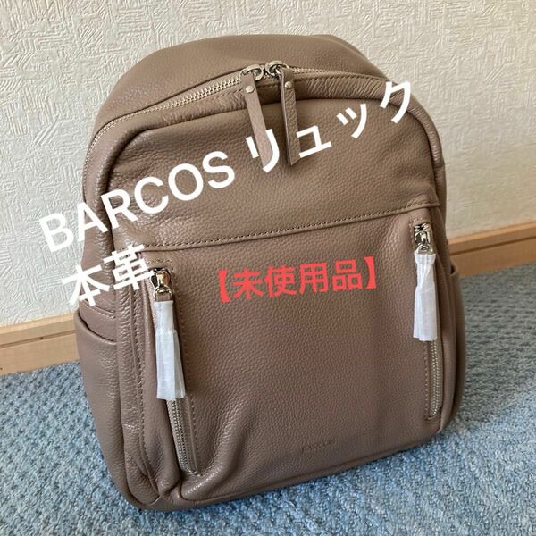 【未使用品】BARCOS バルコス　 本革 リュック　ベージュ　※これ以上のお値下げはいたしません