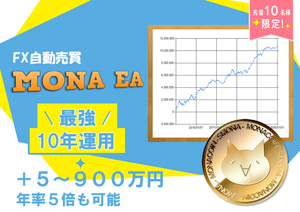 『MONA EA』 FX 自動売買システム EA ソフト MT4 ツール 副業 資産運用 不労所得 副収入 投資 スキャルピング デイトレード 送