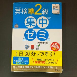 【CD付】 DAILY20日間 英検準2級集中ゼミ 新試験対応版 (旺文社英検書) 
