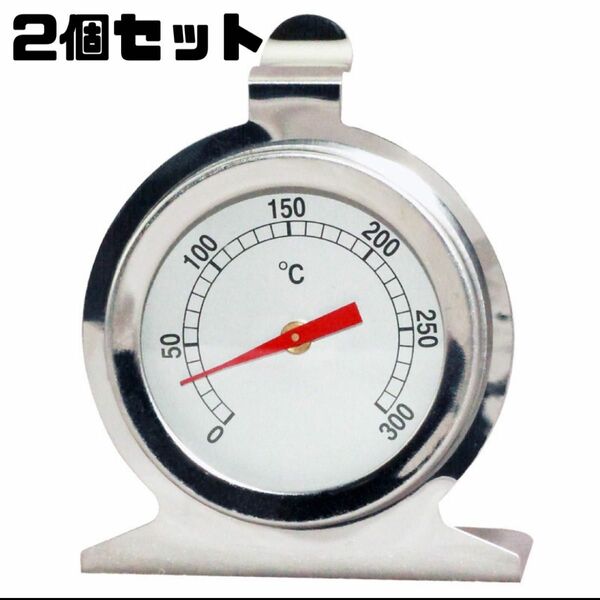 【2個セット】庫内温度計 オーブン温度計 0 - 300℃ ダイヤル径51mm ステンレス