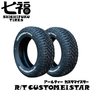 2本セット 165/60R15 LT 80/78N 七福タイヤ RTカスタマイスタ ー ホワイトレタ ー（SHICHIFUKU TIRES R/T CUSTOMEISTAR）