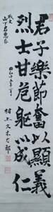 [真作]：昭和の義士！／[村上久米太郎・二行書]／「日本人ここにあり」／愛媛県越智郡津島村