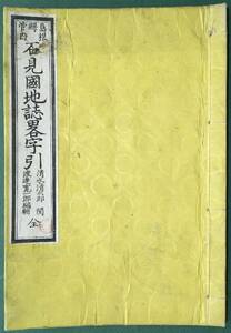 極極希少！／[石見國地誌略字引・12丁]／島根県管内